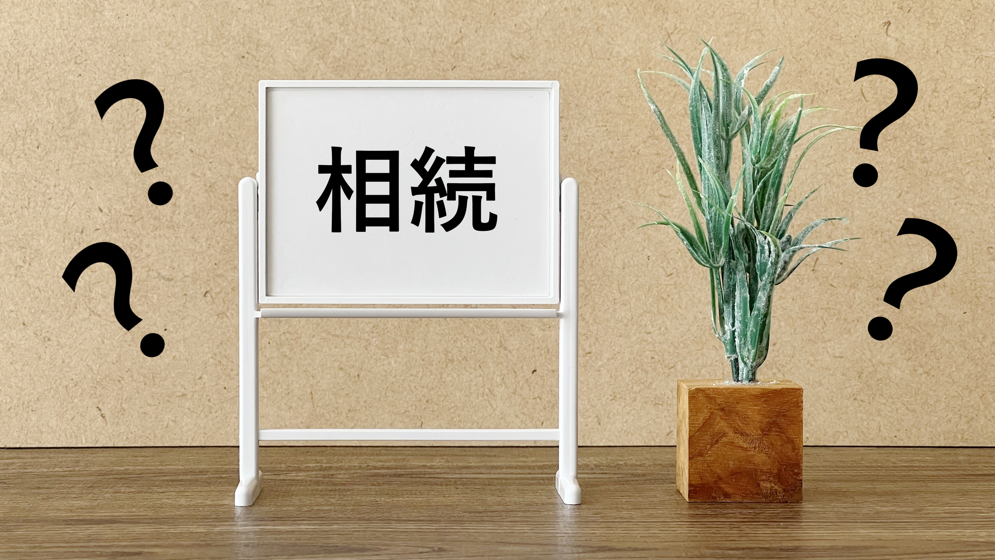 【相続コラム】不動産の相続登記は義務化！2024年改正のポイントと対応策