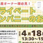 無料セミナー：プライベートカンパニーのお話