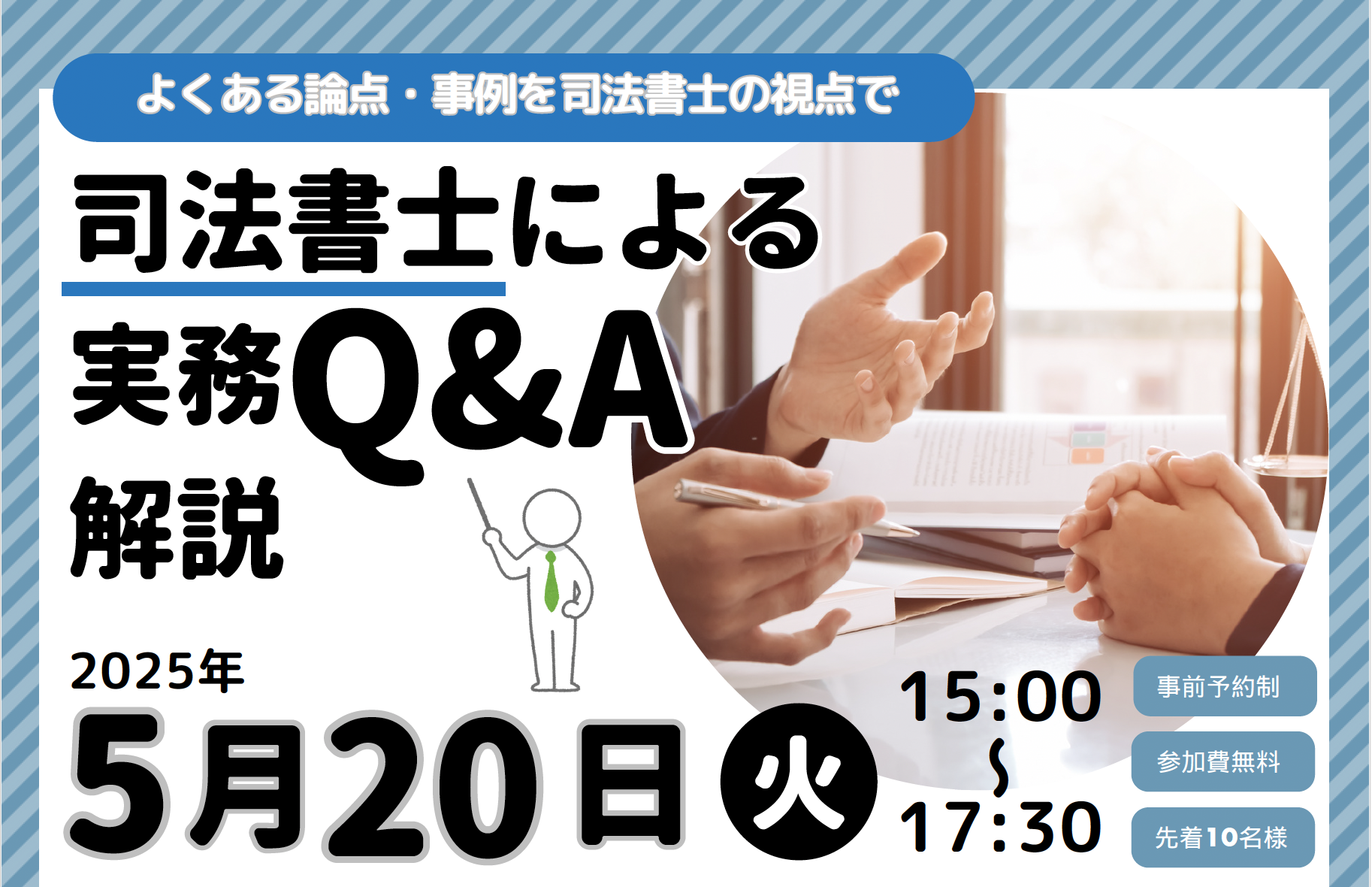 【無料セミナー】司法書士による実務Q&A解説