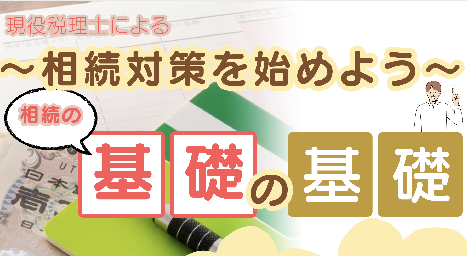 【無料セミナー】相続対策を始めよう！現役税理士による基礎の基礎講座