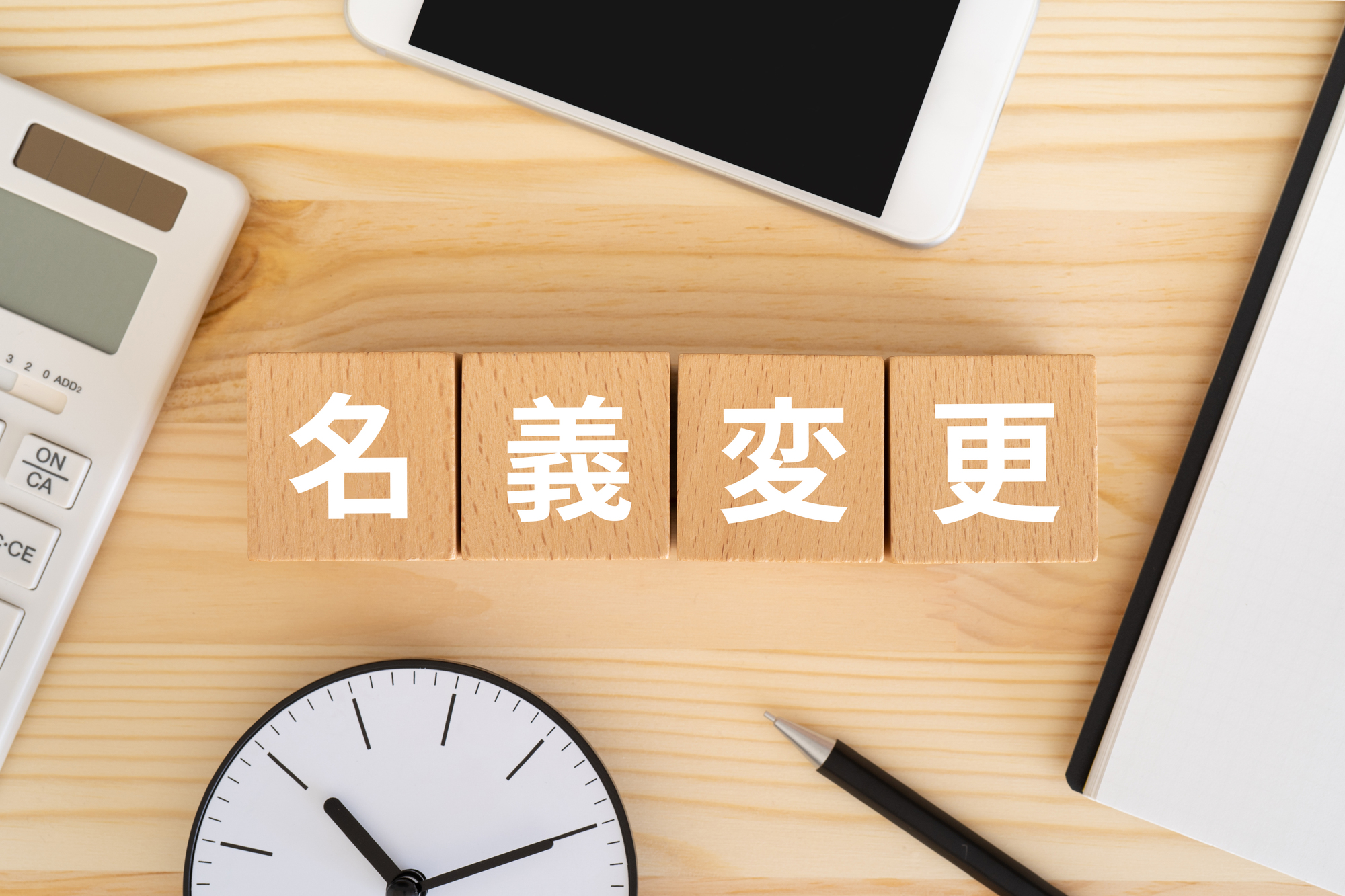 【相続コラム】不動産の名義変更は自分でできる？必要書類・費用・注意点を解説