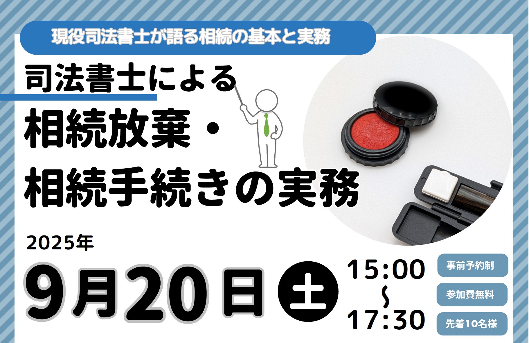 【無料セミナー】司法書士による「相続放棄・相続手続きの実務」