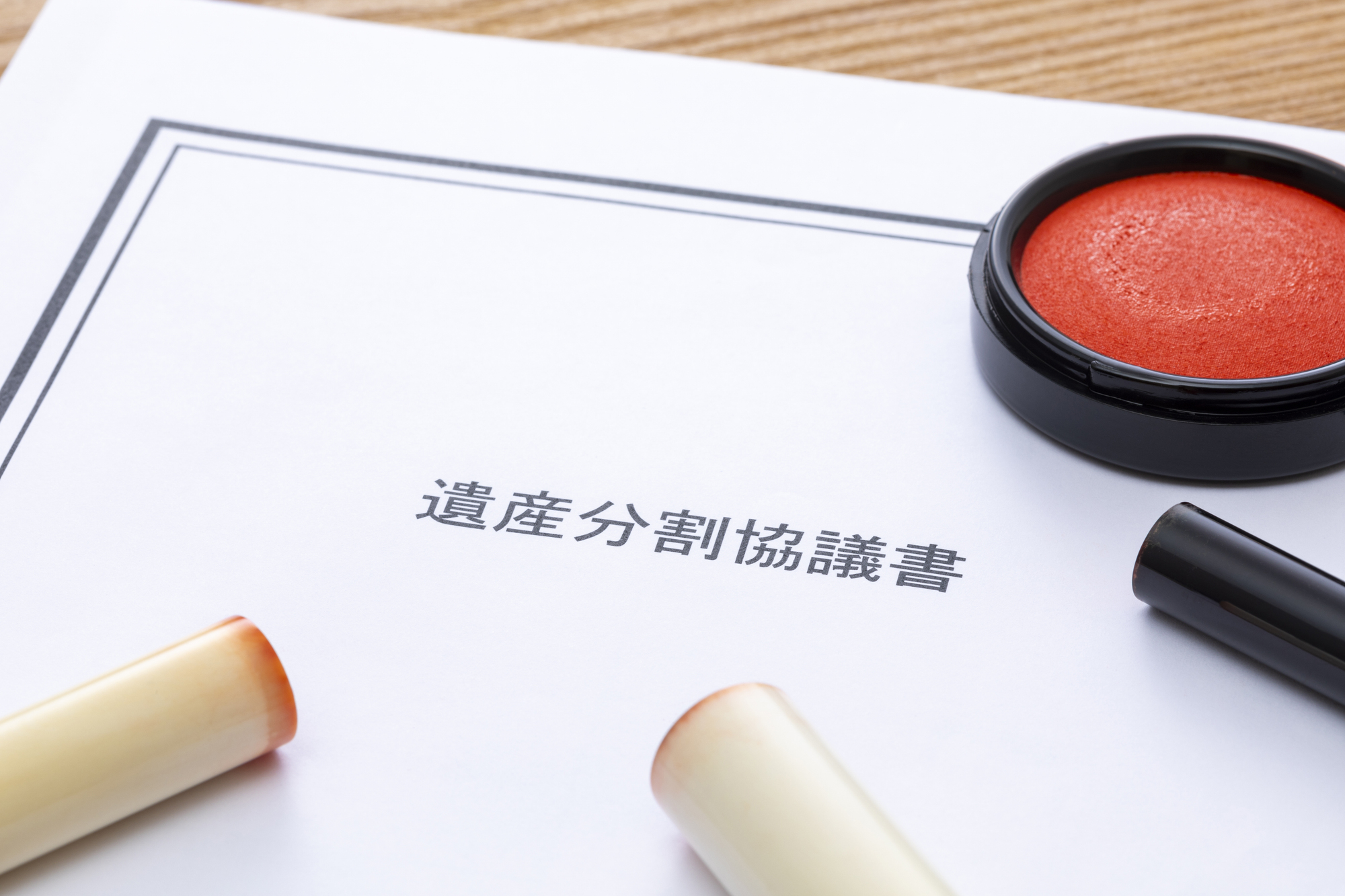 【相続コラム】遺産分割協議とは？話し合いがまとまらないときの対処法